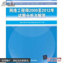 全國計算機(jī)技術(shù)與軟件專業(yè)技術(shù)資格（水平）考試指定用書《網(wǎng)絡(luò)工程師（2009至2012年）試題分析與解答》對計算機(jī)網(wǎng)絡(luò)工程學(xué)習(xí)的啟示